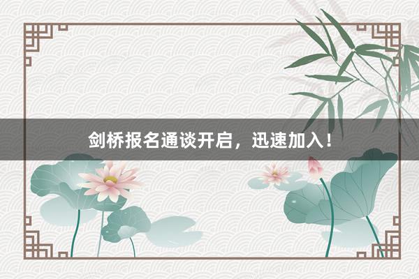 剑桥报名通谈开启，迅速加入！