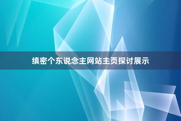 缜密个东说念主网站主页探讨展示