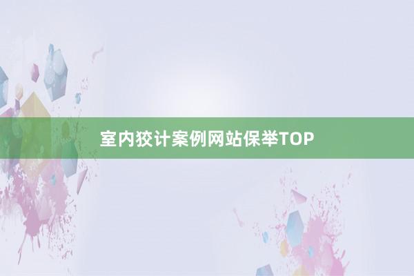 室内狡计案例网站保举TOP
