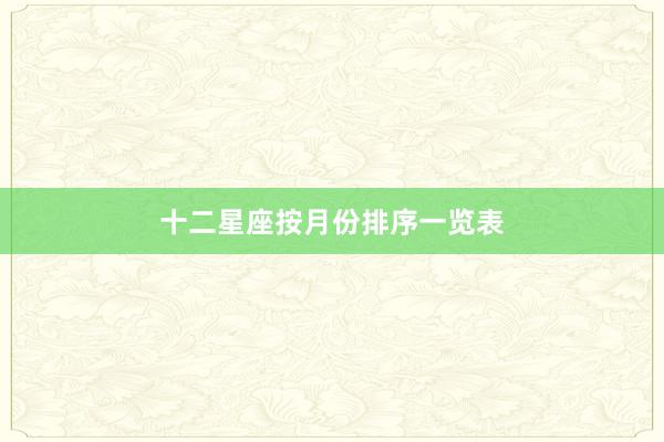 十二星座按月份排序一览表