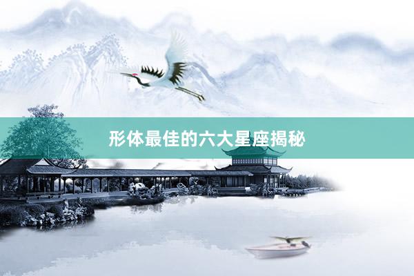 形体最佳的六大星座揭秘