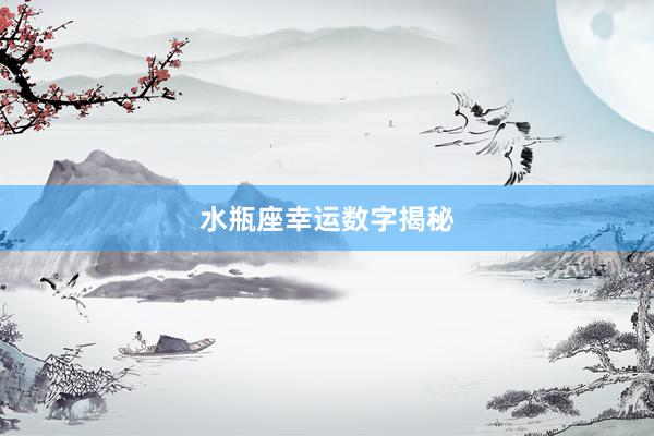 水瓶座幸运数字揭秘