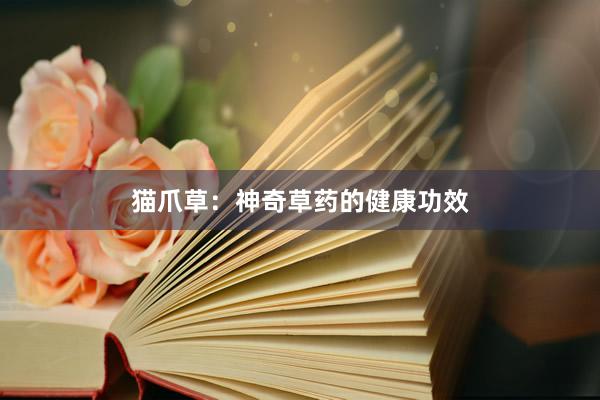 猫爪草：神奇草药的健康功效