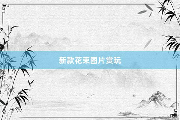 新款花束图片赏玩