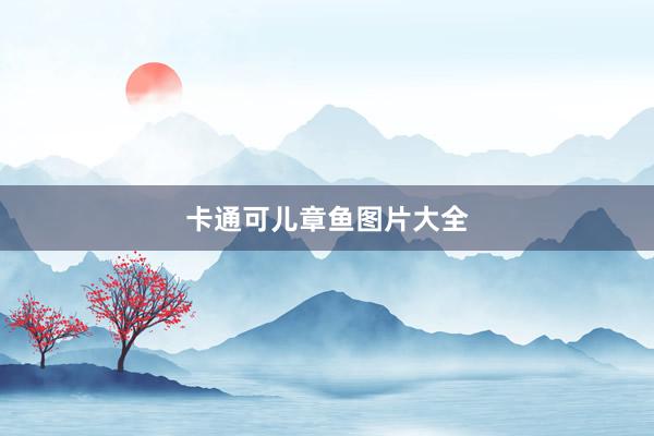 卡通可儿章鱼图片大全