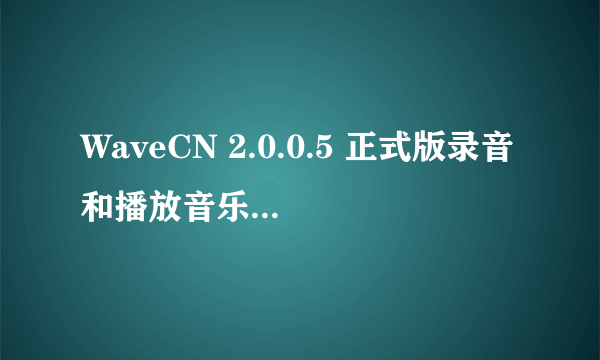WaveCN 2.0.0.5 正式版录音和播放音乐如何同时进行？？？？