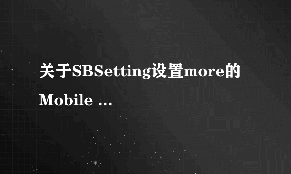 关于SBSetting设置more的Mobile substrate addons是什么意思
