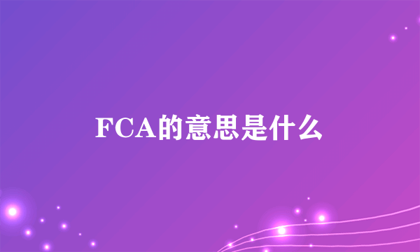 FCA的意思是什么