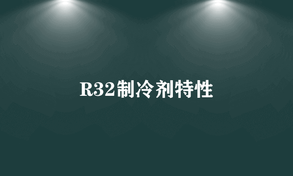 R32制冷剂特性