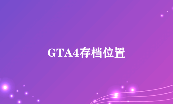 GTA4存档位置