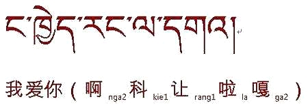 藏文怎么写??