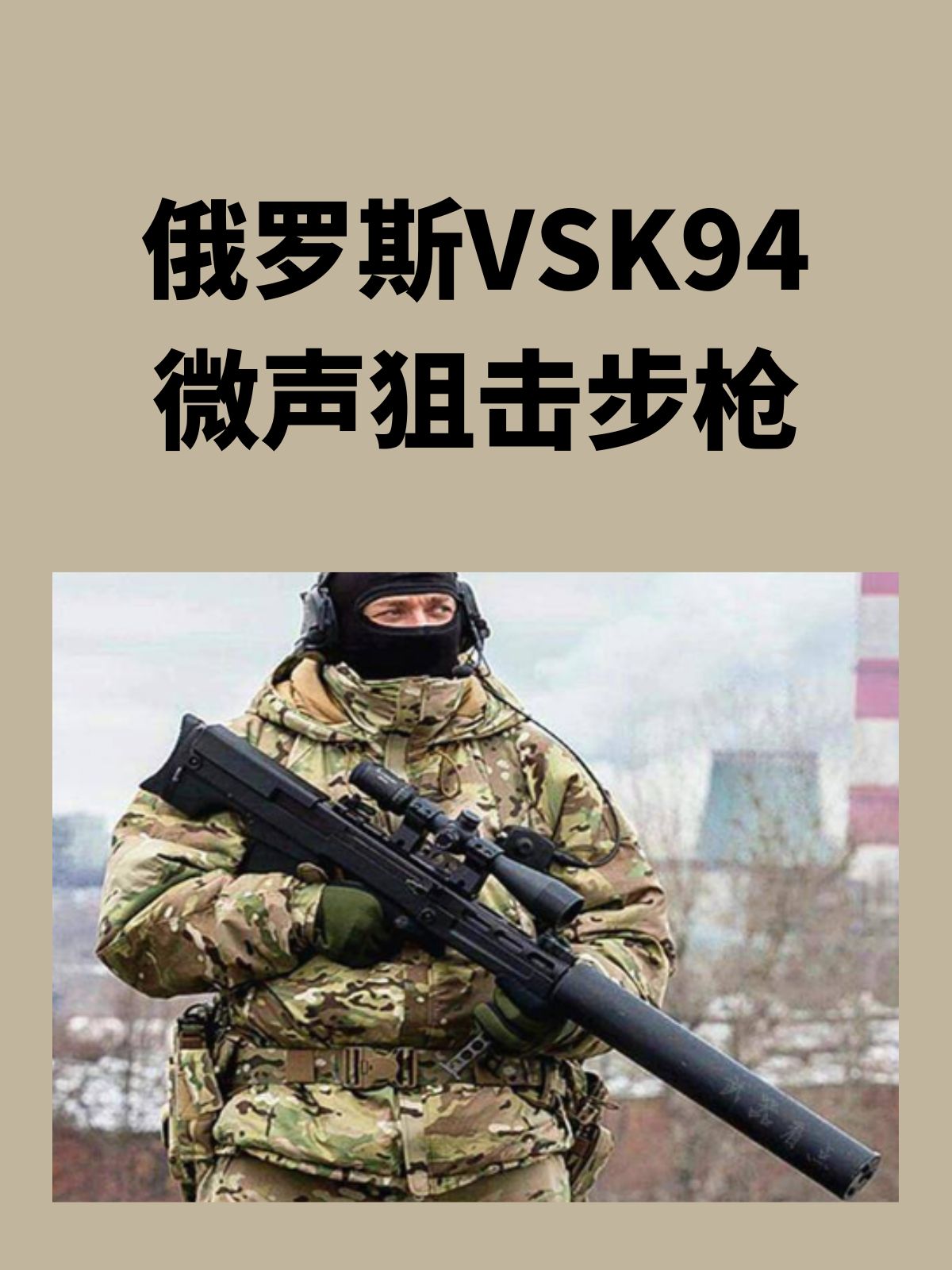 俄罗斯VSK-94微声狙击步枪