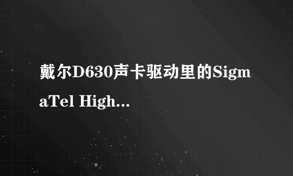 戴尔D630声卡驱动里的SigmaTel HighDefinition Audio CODEC怎么安装了