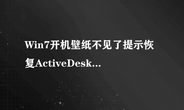 Win7开机壁纸不见了提示恢复ActiveDesktop如何解决