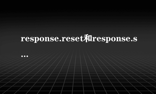 response.reset和response.setHeader方法该怎样理解