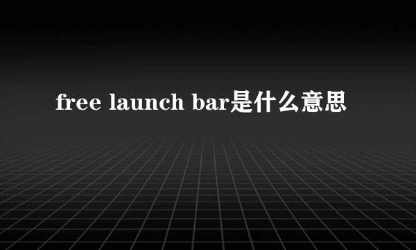free launch bar是什么意思
