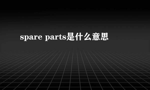spare parts是什么意思