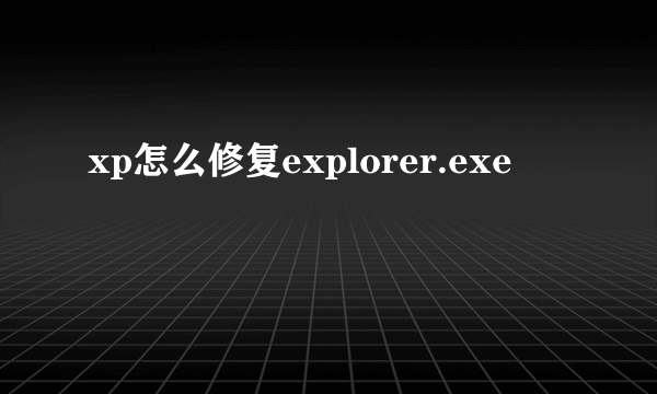 xp怎么修复explorer.exe