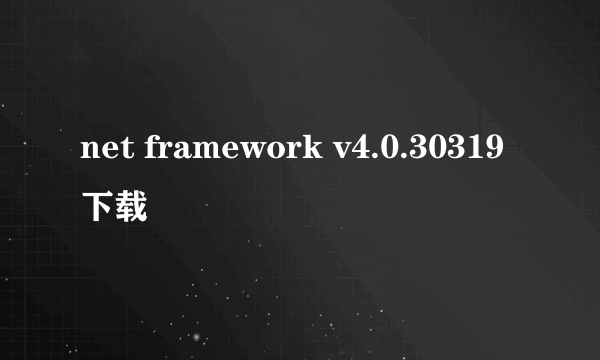 net framework v4.0.30319下载