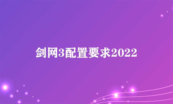 剑网3配置要求2022