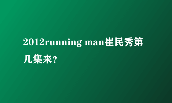 2012running man崔民秀第几集来？