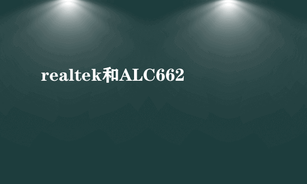realtek和ALC662