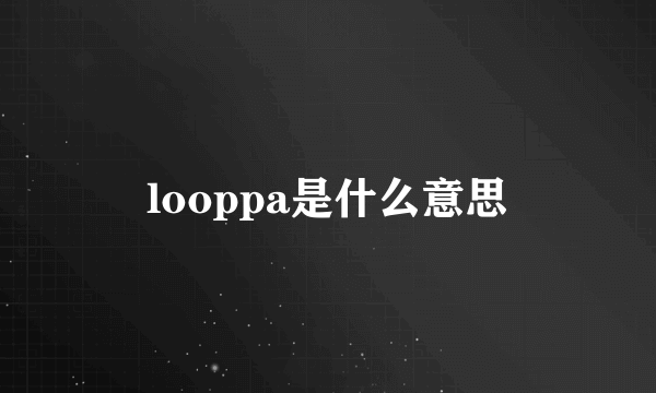 looppa是什么意思