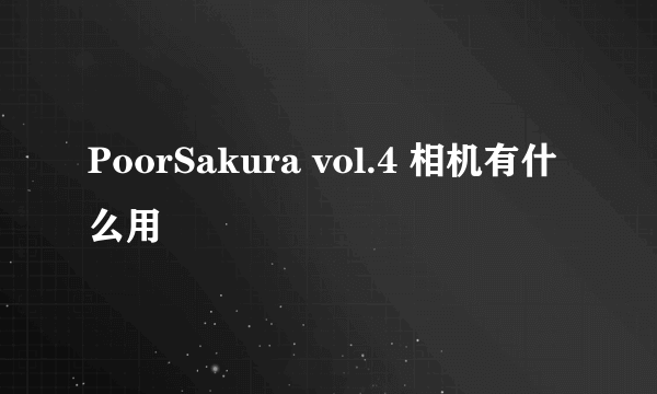 PoorSakura vol.4 相机有什么用