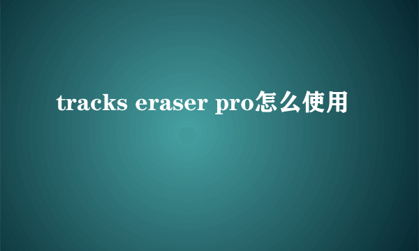 tracks eraser pro怎么使用