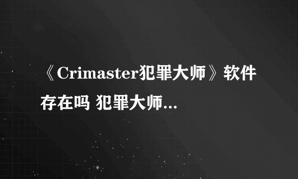 《Crimaster犯罪大师》软件存在吗 犯罪大师app介绍