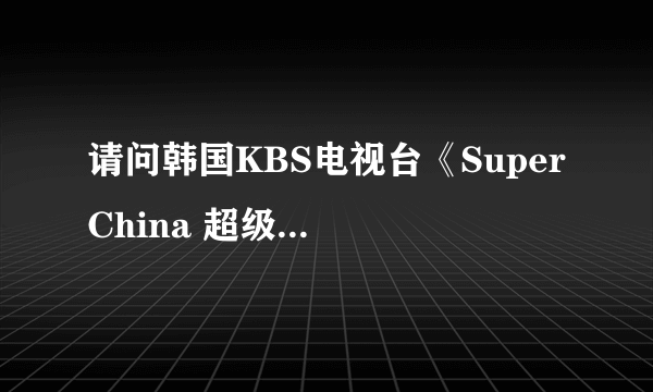 请问韩国KBS电视台《Super China 超级中国》第五集里讲到文革的画作的背景音乐是什么？？？
